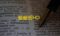 爱壁纸HD