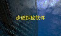 步道探秘软件