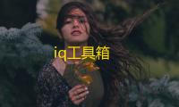 iq工具箱